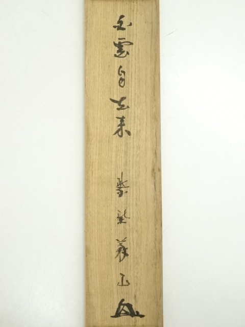 道具 ] - 道具 大徳寺 上田義山筆 「白雲自去来」一行書 肉筆紙本掛軸